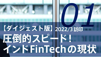 圧倒的スピード！インドFinTechの現状（2022/3訪印 PART1)