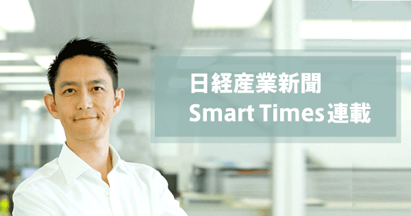 日経産業新聞 Smart Times連載