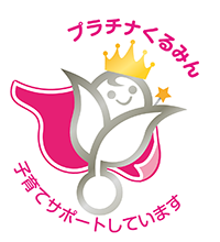 Acquired child-rearing support company certification &quot;Platinum Kurumin&quot;