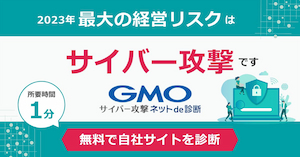 GMOサイバー攻撃 ネットde診断