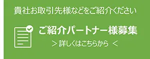 貴社お取引先様などご紹介パートナー募集