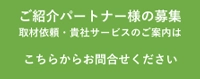 貴社お取引先様などご紹介パートナー募集