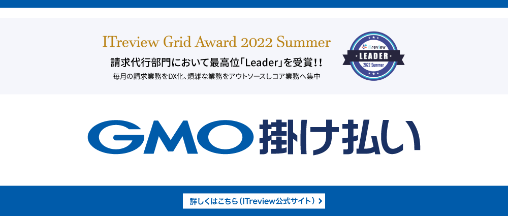 GMO掛け払い 購入企業社様用ページ