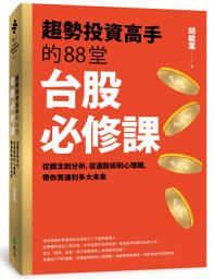 Icon image 趨勢投資高手的88堂台股必修課: 從觀念到分析，從選股術到心理戰， 帶你買進利多大未來