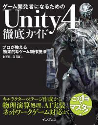 Icon image ゲーム開発者になるためのUnity 4徹底ガイド: プロが教える効果的なゲーム制作技法