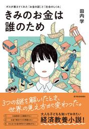 图标图片“きみのお金は誰のため: ボスが教えてくれた「お金の謎」と「社会のしくみ」”