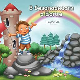 Icon image В безопасности с Богом: Псалом 90