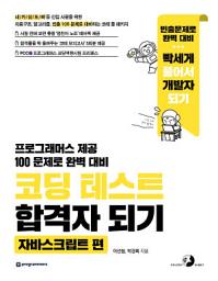 Icon image 코딩 테스트 합격자 되기(자바스크립트 편): 자료구조, 알고리즘, 빈출 100 문제로 대비하는 코테 풀 패키지(모의고사, 엄친아 손노트, 온라인 학습 지원 제공)