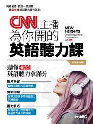 Icon image CNN主播 為你開的英語聽力課(全新增修版): 最真實生動的又貼近生活的對話，都在CNN新聞裡！