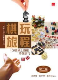 Icon image 棋玩旅程：100個桌上遊戲帶領技巧