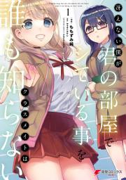 Picha ya aikoni ya 冴えない僕が君の部屋でシている事をクラスメイトは誰も知らない