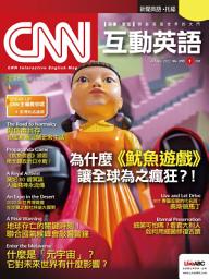 Icon image CNN 互動英語 2022 年 1 月號 No.256 【有聲版】: 為什麼《魷魚遊戲》讓全球為之瘋狂？！ “Squid Game” Becomes Netflix’s Most-Viewed Show Ever