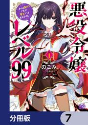 Icon image 悪役令嬢レベル99　〜私は裏ボスですが魔王ではありません〜【分冊版】