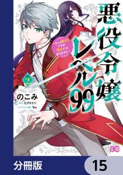 Icon image 悪役令嬢レベル99　〜私は裏ボスですが魔王ではありません〜【分冊版】