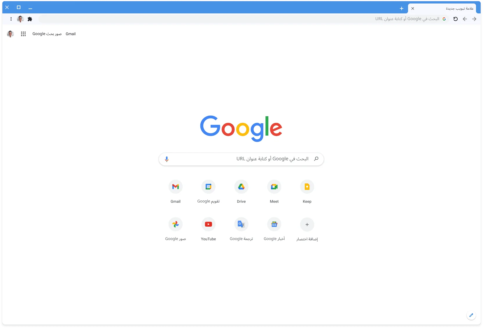 نافذة في متصفّح Chrome تعرض الموقع الإلكتروني Google.com مستخدمةً المظهر الكلاسيكي