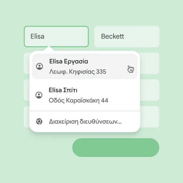 Ένας χρήστης μπορεί να εισαγάγει αμέσως το όνομα και τη διεύθυνσή του σε μια φόρμα χρησιμοποιώντας την αυτόματη συμπλήρωση.