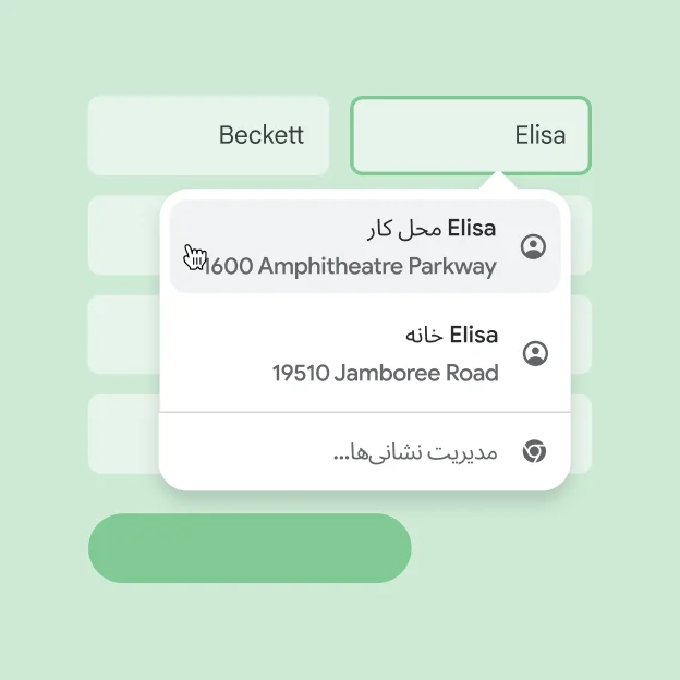 کاربر بااستفاده از تکمیل خودکار بهسرعت میتواند نام و نشانیاش را در فرم وارد کند.