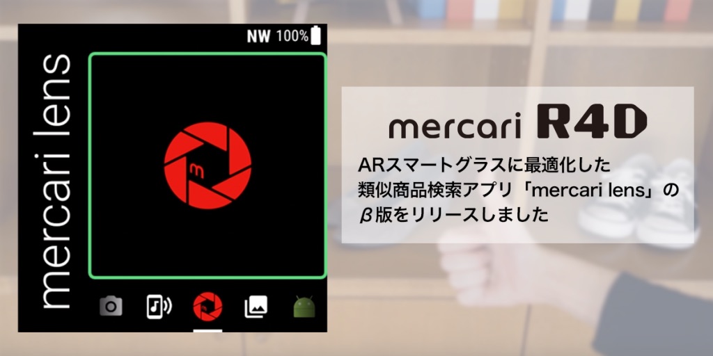 ARスマートグラスに最適化したメルカリの類似商品検索アプリ「Mercari Lens」のβ版を公開