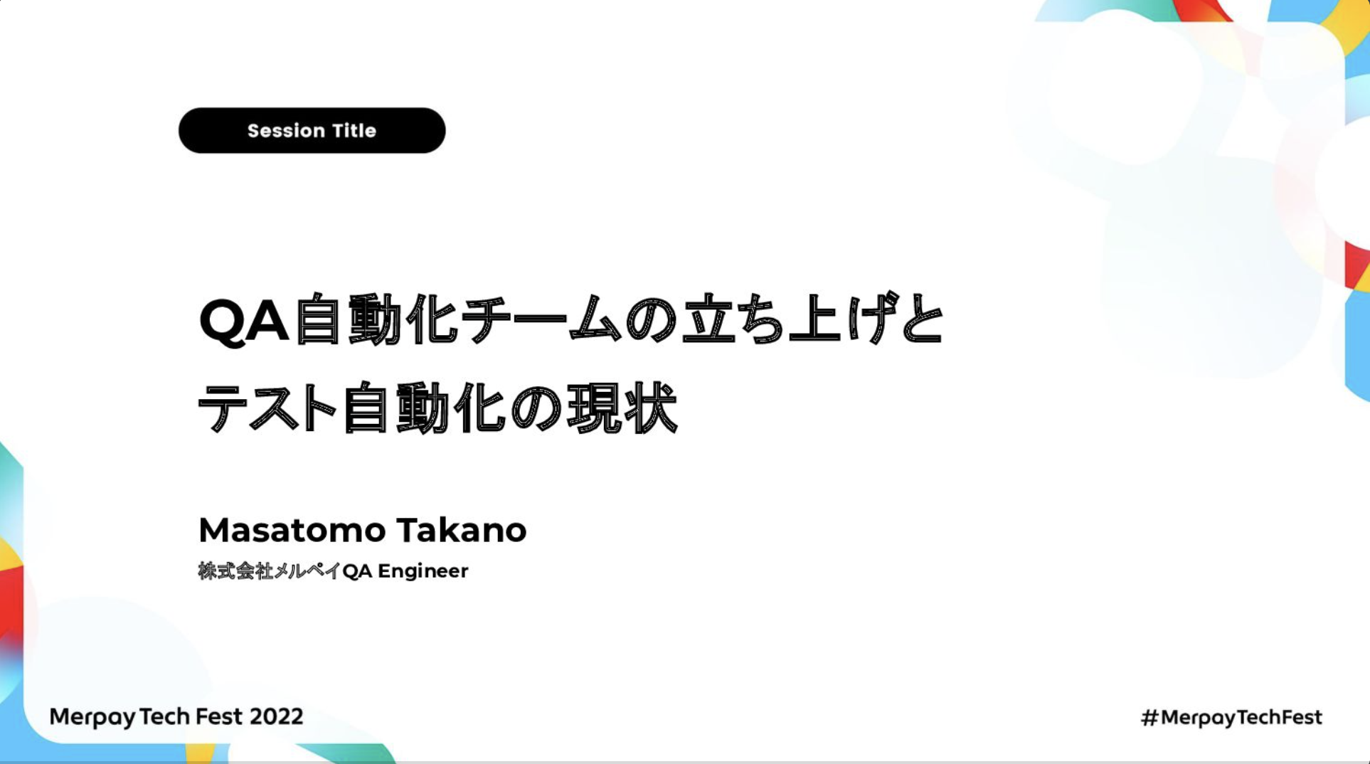 【書き起こし】QA自動化チームの立ち上げとテスト自動化の現状 – Masatomo Takano【Merpay Tech Fest 2022】