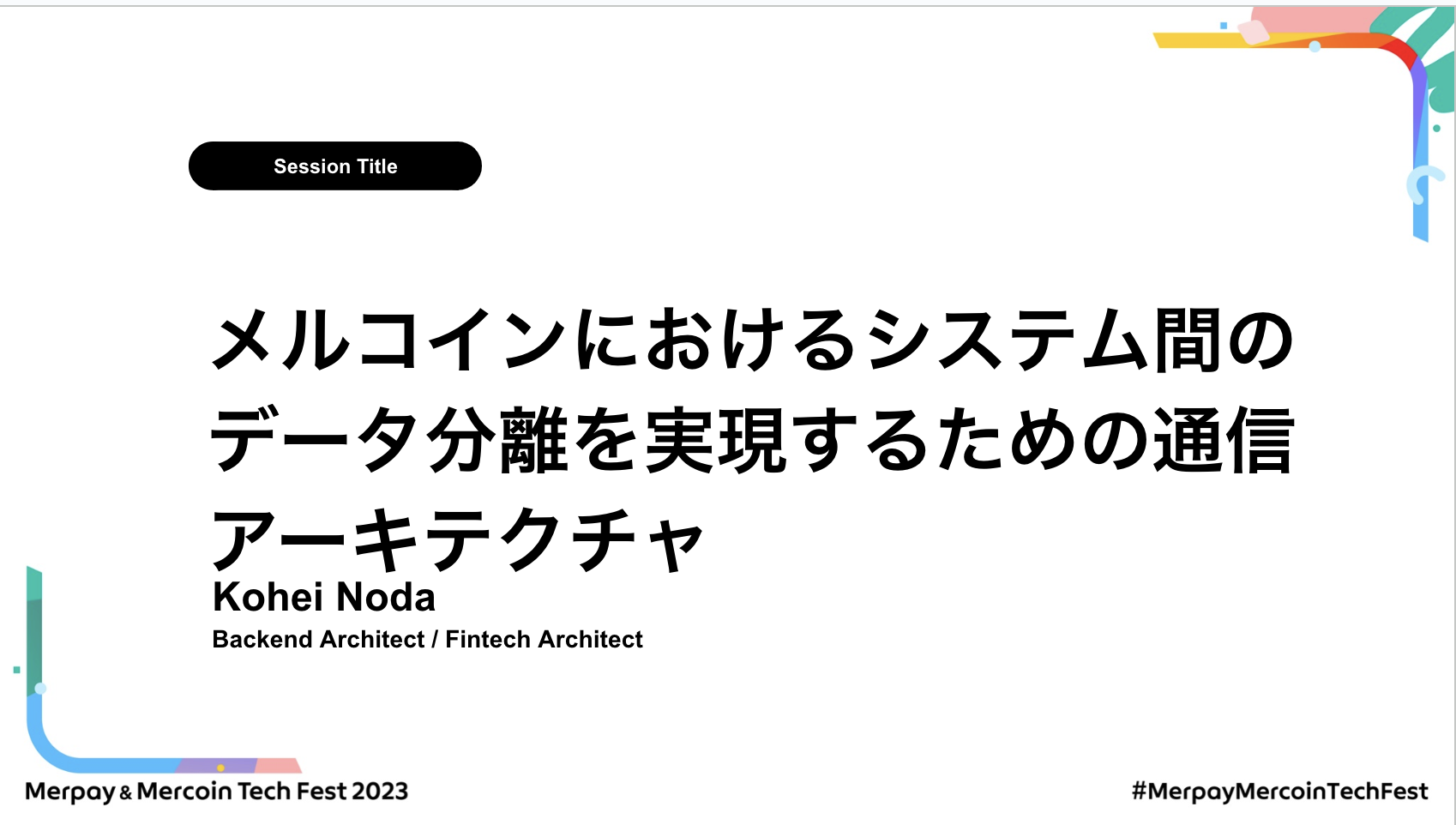 【書き起こし】メルコインにおけるシステム間のデータ分離を実現するための通信アーキテクチャ – Kohei Noda【Merpay &#038; Mercoin Tech Fest 2023】