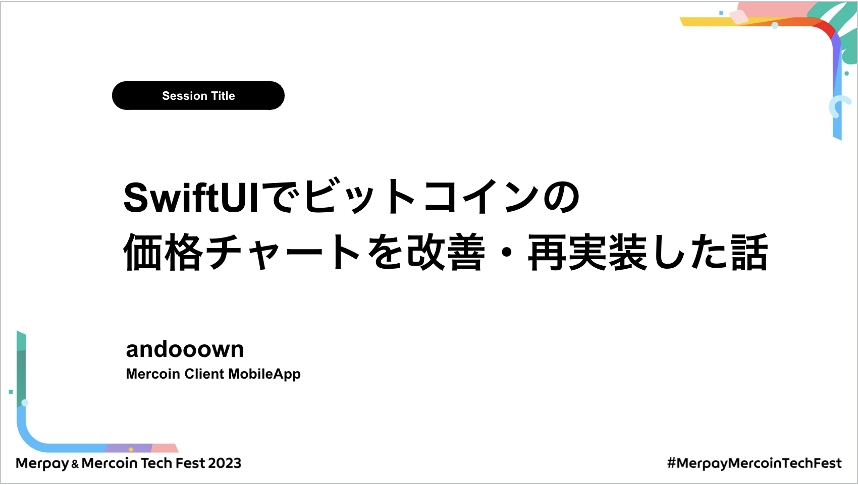 【書き起こし】SwiftUIでビットコインの価格チャートを改善・再実装した話 – andooown【Merpay &#038; Mercoin Tech Fest 2023】