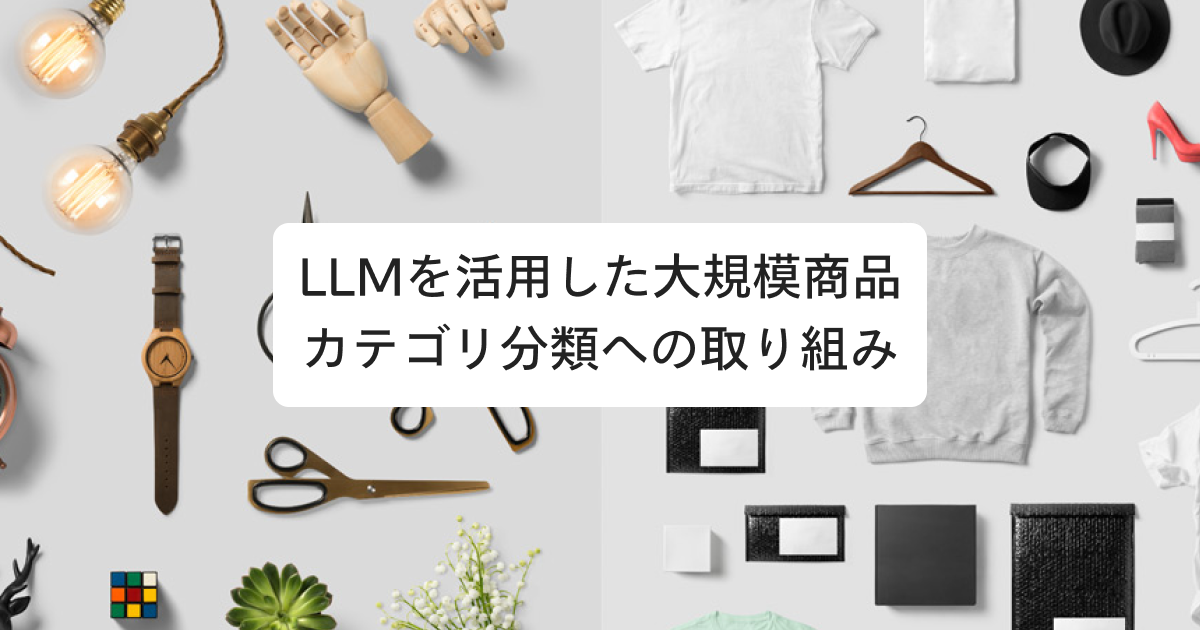 LLMを活用した大規模商品カテゴリ分類への取り組み