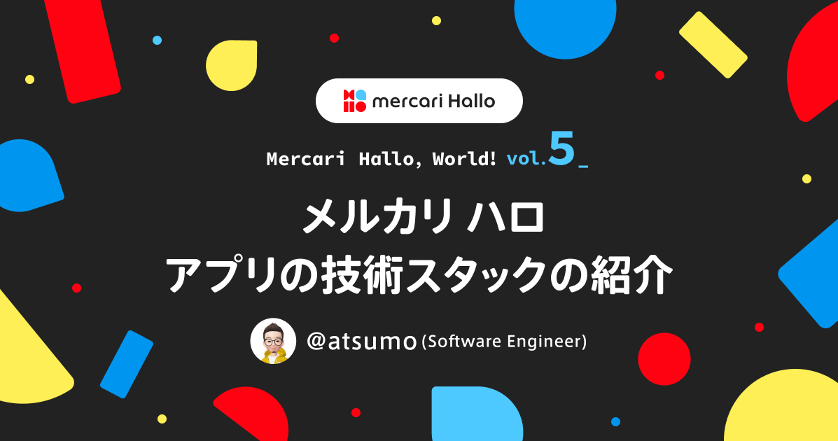 メルカリ ハロ アプリの技術スタックの紹介