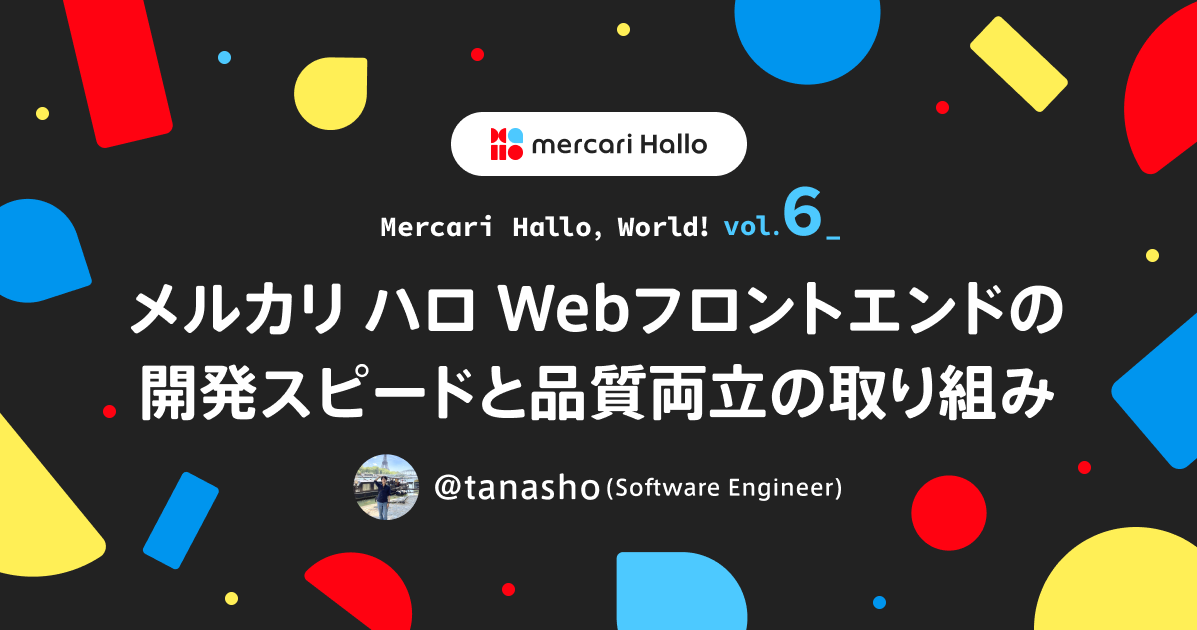 メルカリ ハロ Webフロントエンドの開発スピードと品質両立の取り組み