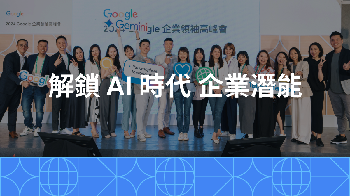 2024 Google 企業領袖高峰會：從策略、營運、人才三大方向切入， 解鎖 AI 時代企業潛能