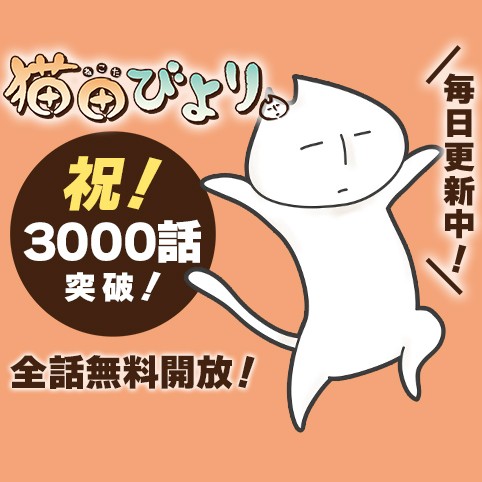 猫田びより