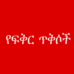 Imatge d'icona የፍቅር ጥቅሶች - Amharic love quote