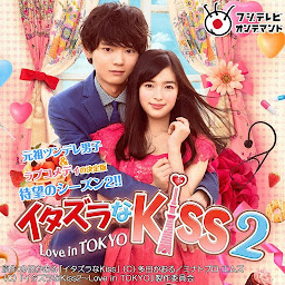 Slika ikone イタズラなＫｉｓｓ2～Love in TOKYO