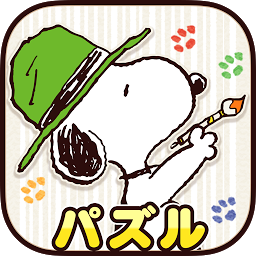 Icon image スヌーピー塗り絵パズル