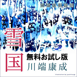 Slika ikone 雪国: （お試し無料版）