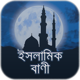 Icon image ইসলামিক বাণী - Islamic Quotes