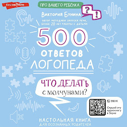 የአዶ ምስል 500 ответов логопеда. Что делать с молчунами?