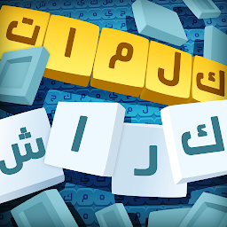 Icon image كلمات كراش - لعبة تسلية وتحدي 