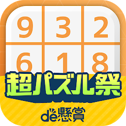 Icon image ナンプレde懸賞 -【公式】パズルde懸賞シリーズ