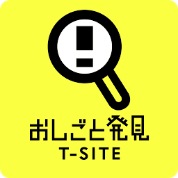 おしごと発見T-SITE  ここだけのお仕事情報が手に入る की आइकॉन इमेज