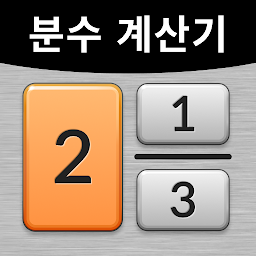 분수 계산기 플러스 Fraction Calculator 아이콘 이미지