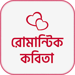 İkona şəkli রোমান্টিক কবিতা- Premer Kobita