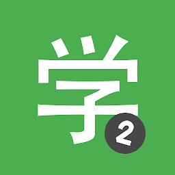 Icon image Learn Chinese HSK2 Chinesimple