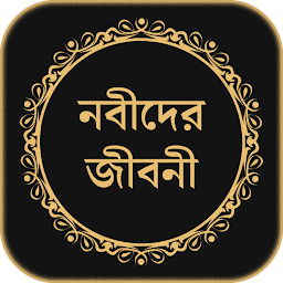 Picha ya aikoni ya সকল নবীদের সম্পূর্ণ জীবনী