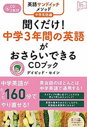 చిహ్నం ఇమేజ్ 英語サンドイッチメソッド中学英語編 聞くだけ！ 中学3年間の英語がおさらいできるCDブック