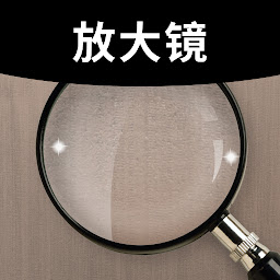 圖示圖片：放大鏡加帶手電筒 - [Magnifier Plus]