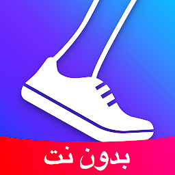 صورة رمز عداد الخطى - عداد الخطوات