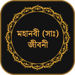 Icon image হযরত মুহাম্মাদ (সাঃ) জীবনী