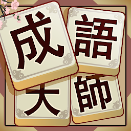 Icon image Idiom Solitaire - 成語大師