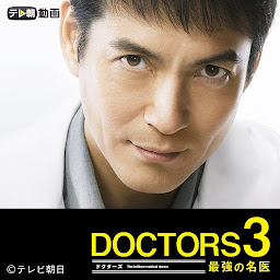 Hình ảnh biểu tượng của DOCTORS 3 最強の名医