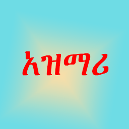 Image de l'icône አዝማሪ ና የአዝማሪ ግጥም